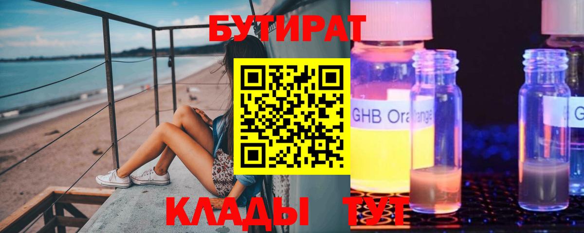 БУТИРАТ 1.4BDO Трёхгорный