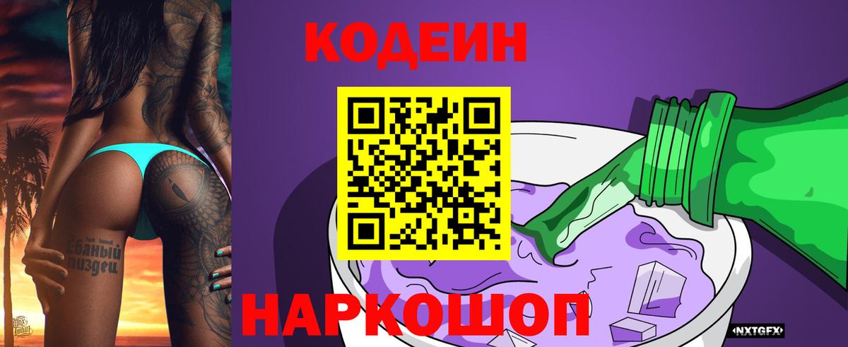 Кодеиновый сироп Lean Purple Drank  Вход с VPN  Трёхгорный  Кодеин Purple Drank 